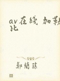 av在线 加勒比