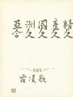 亚洲国产精品综合久久久久91封面