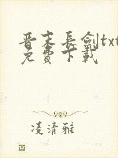 晋末长剑txt免费下载