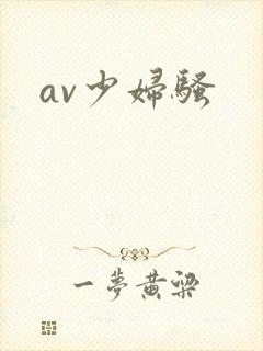 av少妇骚
