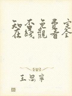 知否免费完整版在线观看全集封面