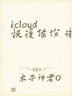 icloud 恢复备份 微信聊天记录