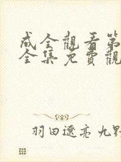 成全观看第6季全集免费观看封面