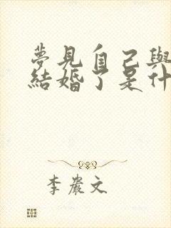 梦见自己与别人结婚了是什么征兆