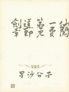 剑道第一仙最新章节免费阅读无弹窗