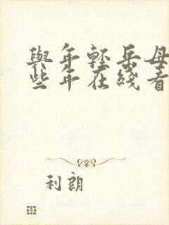 与年轻岳母的那些年在线看封面