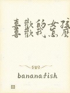 喜欢的女孩子不喜欢我怎么办