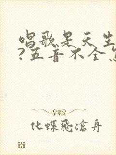 唱歌是天生的吗?五音不全怎么办封面