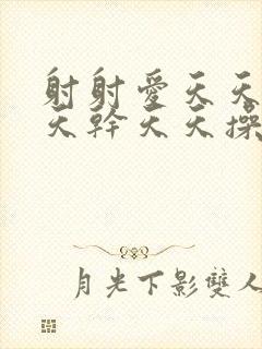 射射爱天天射天天干天天操