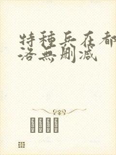 特种兵在都市杨洛无删减