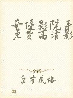 奇优影院手机版免费高清影院电视剧