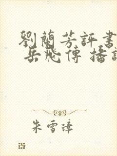 刘兰芳评书大全 岳飞传 播讲