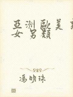 亚洲 欧美 熟女 另类封面