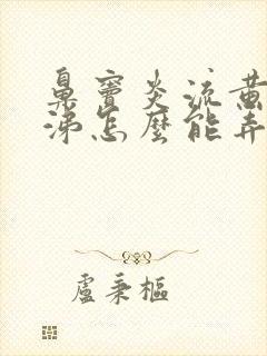 鼻窦炎流黄脓鼻涕怎么能弄干净