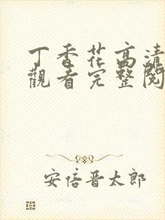 丁香花高清在线观看完整阅读