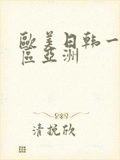 欧美日韩一区二区亚洲