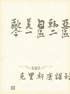 欧美日韩亚洲综合一区二区三区激情在线