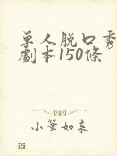 单人脱口秀段子剧本150条