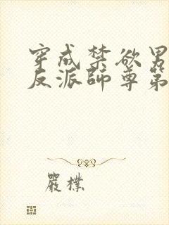 穿成禁欲男主的反派师尊第14集