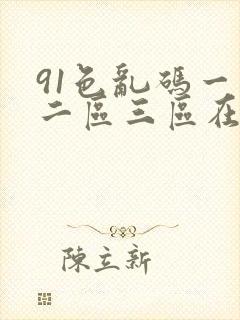 91色乱码一区二区三区在线观看