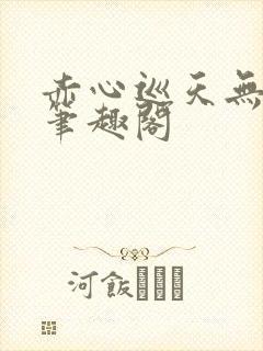 赤心巡天无错版笔趣阁