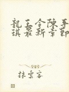 龙王令陈平苏雨琪最新章节目录