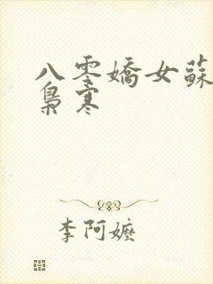 八零娇女苏婉霍枭寒