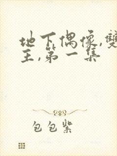 地下偶像,双男主,第一集