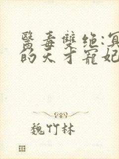 医毒双绝:冥王的天才宠妃小说