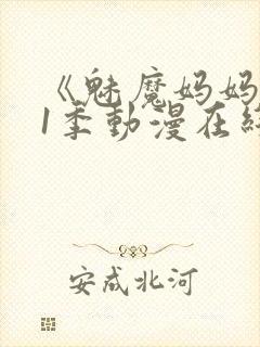 《魅魔妈妈》第1季动漫在线观看封面