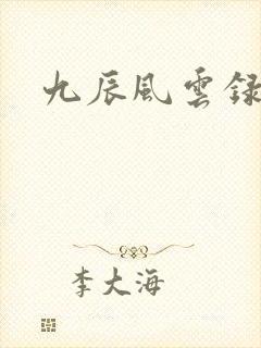 九辰风云录全集