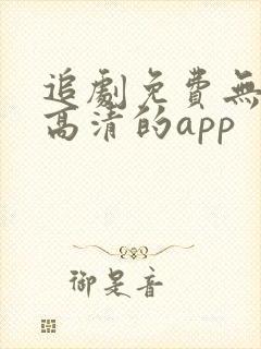 追剧免费无广告高清的app