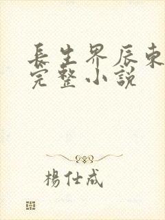 长生界辰东免费完整小说
