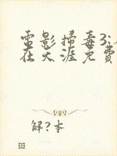 电影扫毒3:人在天涯免费看