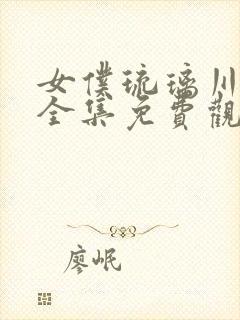 女仆琉璃川动画全集免费观看