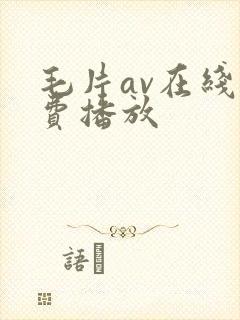 毛片av在线免费播放