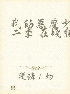 我的恶魔少爷第二季 在线观看免费封面