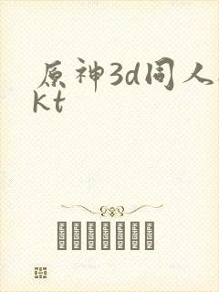 原神3d同人akt封面