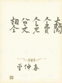 相公个个太妖孽全文免费阅读