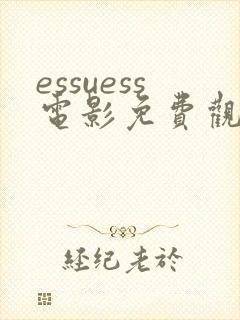 essuess电影免费观看完整版