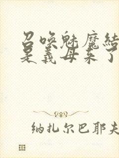 召唤魅魔结果竟是义母来了