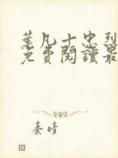 叶凡十忠烈全文免费阅读最新章节