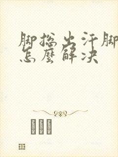 脚总出汗脚还凉怎么解决