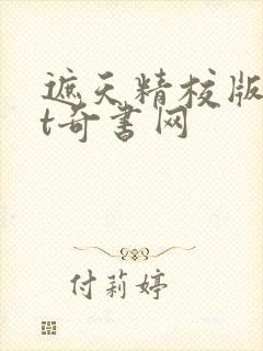 遮天精校版txt奇书网封面