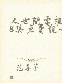 人世间电视剧58集免费观看封面