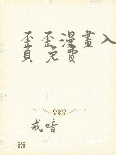 歪歪漫画入口网页 免费