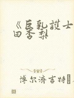 《巨乳护士》冲田杏梨