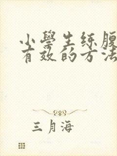 小学生练腹肌最有效的方法