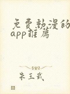 免费动漫的软件app推荐