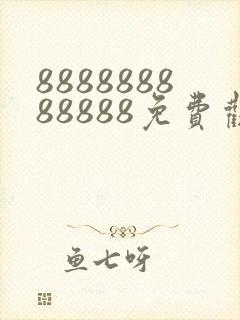 888888888888免费观看电视剧大全播放